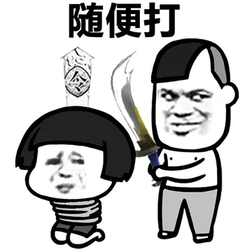 随便打