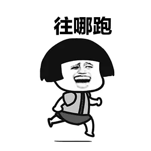 往哪跑