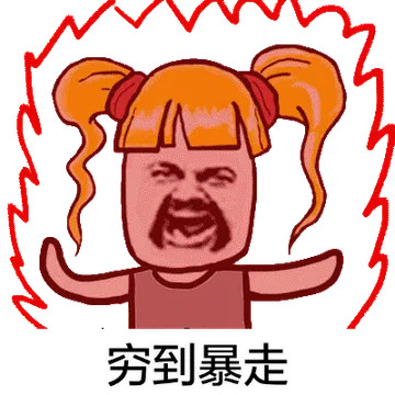 穷到暴走
