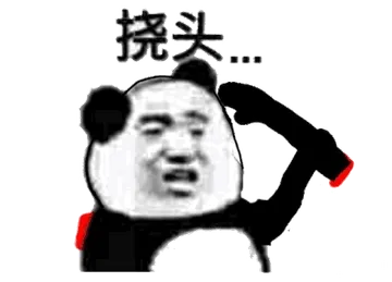 挠头(熊猫人断手)