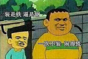 装是铁 逼是钢 一次不装 闷的慌