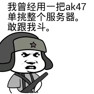 我曾经用一把AK47单挑整个服务器，敢跟我斗图？（蘑菇头）