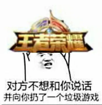 对方不想和你说话.并向你扔了一个垃圾游戏(王者荣耀)