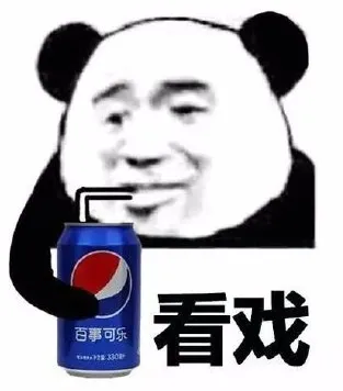 看戏！