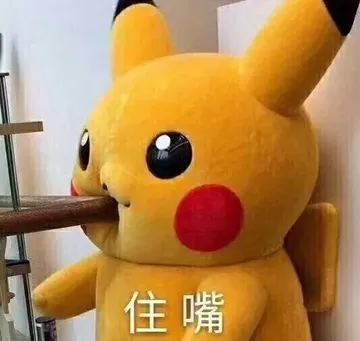 住嘴(皮卡丘)