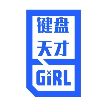 键盘天才GIRL