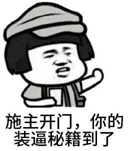 施主开门，你的装逼秘籍到了