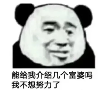 能给我介绍几个富婆吗?我不想努力了