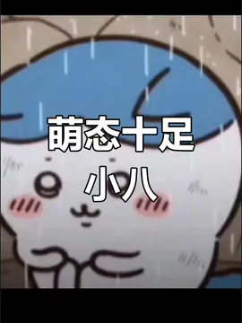 小八的表情包最可爱