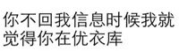 你不回我信息的时候，我就觉得你在优衣库！