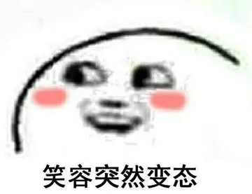笑容突然变态