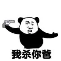 我杀你爸(熊猫人自己)