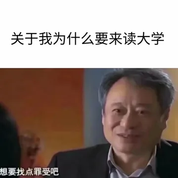 关于我为什么要来读大学想要找点罪受吧