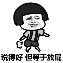 说得好 但等于放屁