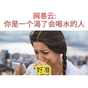 网易云:你是一个渴了会喝水的人好准