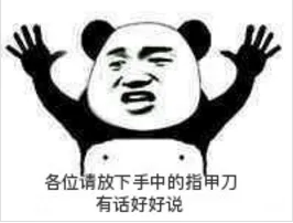 各位请放下手中的指甲刀，有话好好说