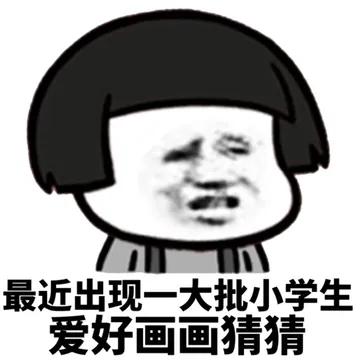 最近出现一大批小学生爱好画画猜猜
