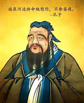 站在河边拼命地想你，不舍昼夜 - 孔子