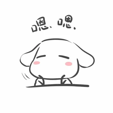 嗯嗯