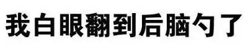 我白眼翻到后脑勺了