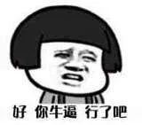 好，你牛行了吧