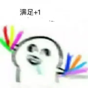 满足+1