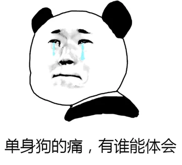 单身狗的痛，有谁能体会