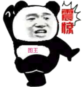震惊!(图王)