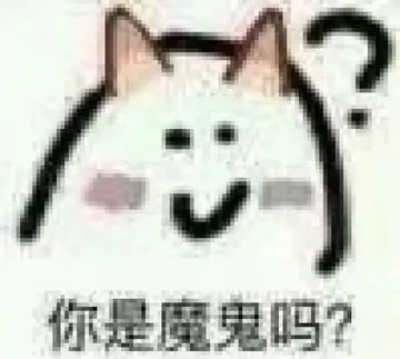 你是魔鬼吗？