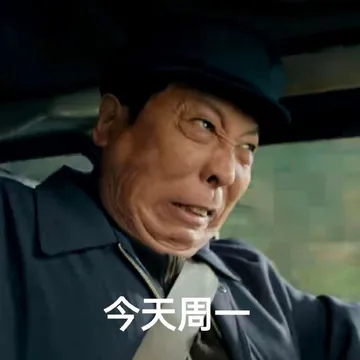 狂飙 周一到周天表情包