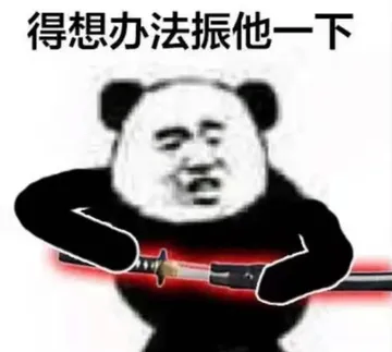 永劫无间 memes