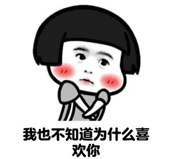 我也不知道为什么喜欢你