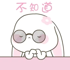 不知道
