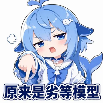 原来是劣等模型