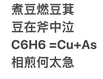 煮豆燃豆萁豆在斧中泣C6H6 =Cu+相煎何太急