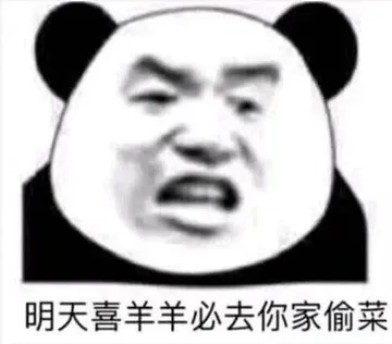 明天喜羊羊必去你家偷菜