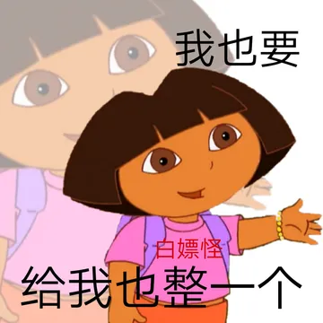 ⊙我也要白嫖给我也整个