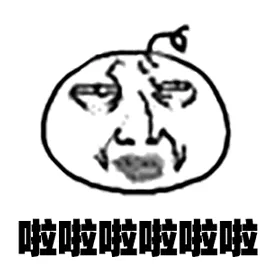 啦啦啦啦啦啦