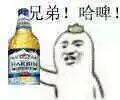 兄弟！哈啤！（喝酒）