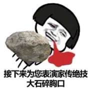接下来为您表演家传绝技.大石碎胸口