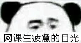 网课生疲惫的眼睛