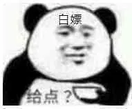 白嫖点?