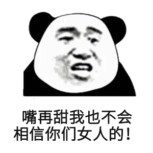 嘴再甜，我也不会相信你们女人的!