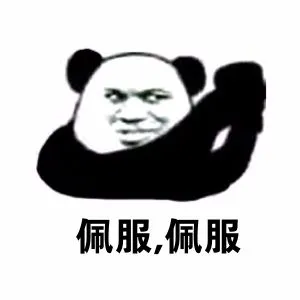 佩服佩服