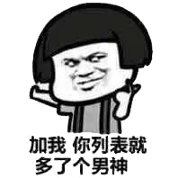 加我你列表就多了个男神