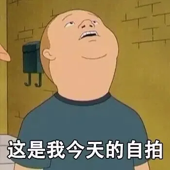 这是我今天的自拍