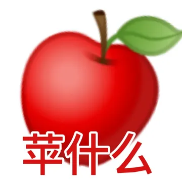 苹什么(苹果表情包)