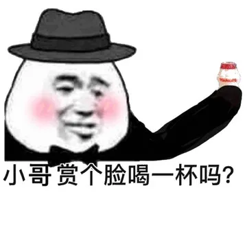 小姐，赏个脸喝一杯吗？（养乐多）