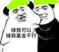 绿我可以绿我基金不行