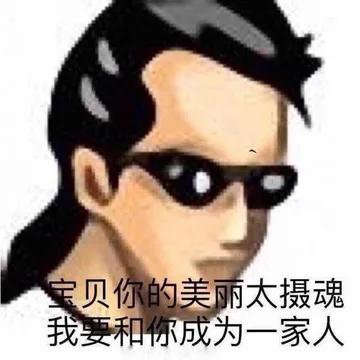 宝贝你的美丽太摄魂.我要和你成为一家人
